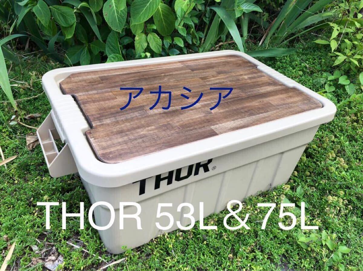美品アカシア天板THORコンテナTop Board 53L&75L_画像1