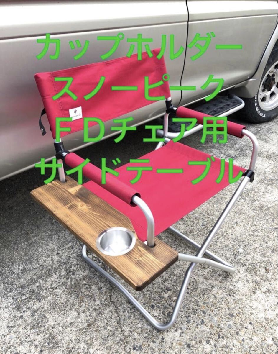 スノーピークFDフォールディングチェアワイド用カップホルダーサイドテーブルトレー_画像1