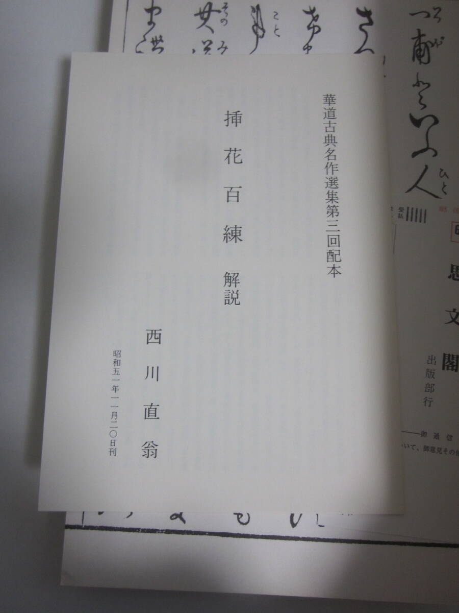 23か2442す 華道古典名作選集『挿花百練』 西川直翁 解説付き 思文閣 昭和51年(1976年) 華道 花器 華道具 絵入 和書 ヤケ有_画像2