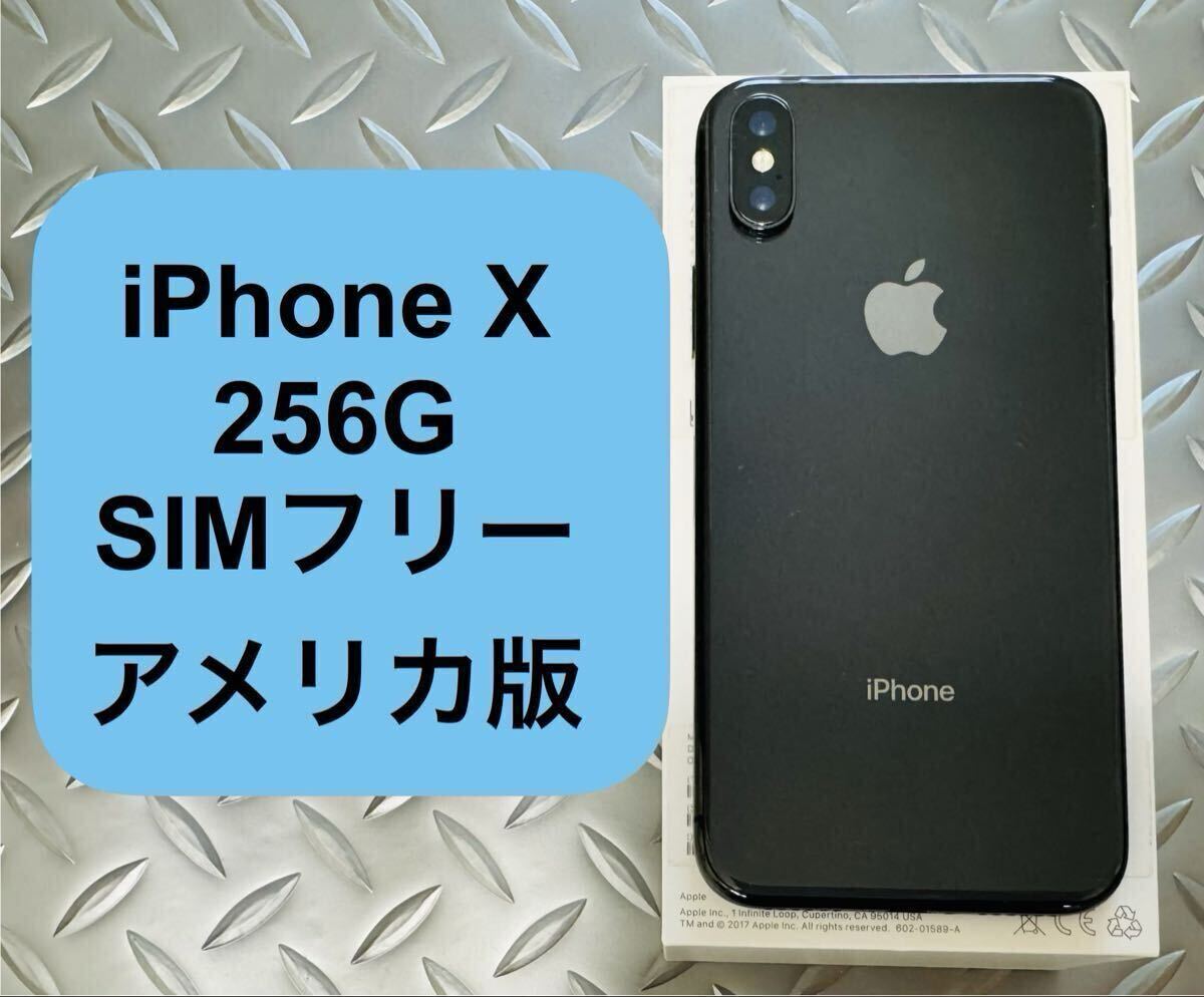【送料無料】iPhone X 256G SIMフリー　アメリカ版　スペースグレー_画像1