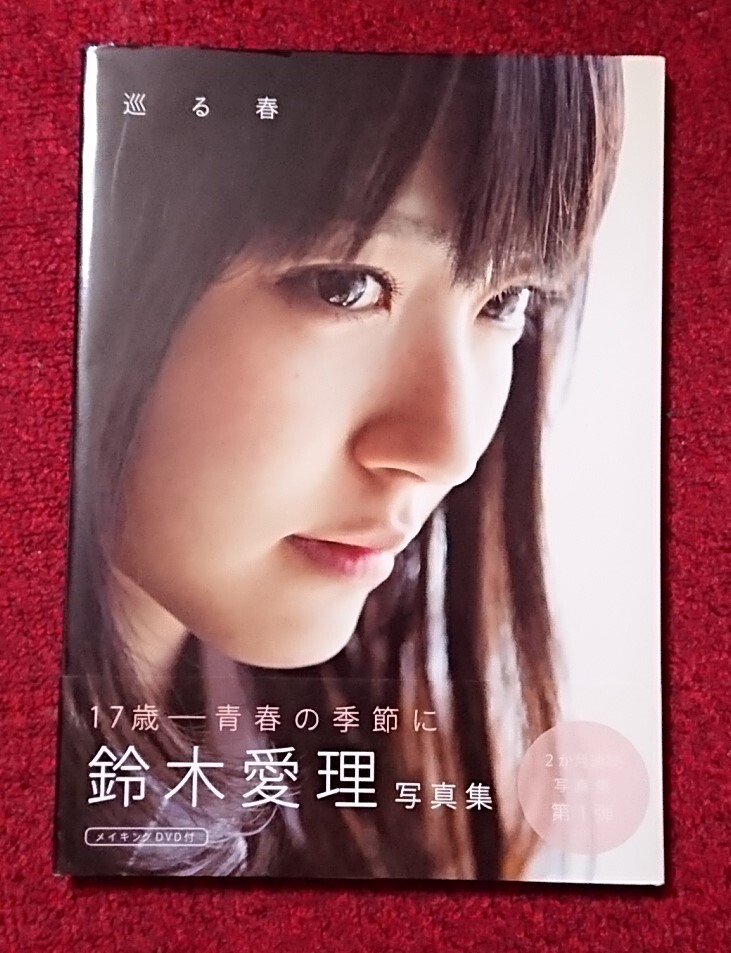 鈴木愛理 写真集 巡る春 帯付_画像1