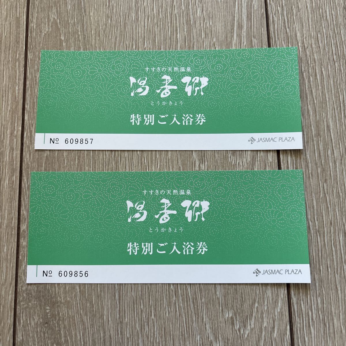 ジャスマックプラザ 湯香郷 特別ご入浴券 2枚組_画像1