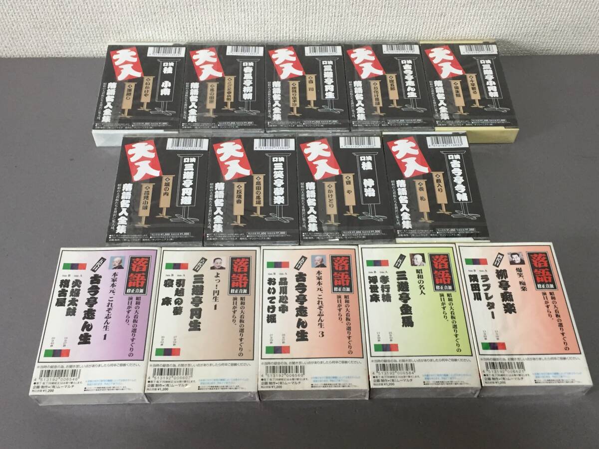 ☆未開封品　カセットテープ　落語　落語名人全集　まとめ　14巻☆_画像3