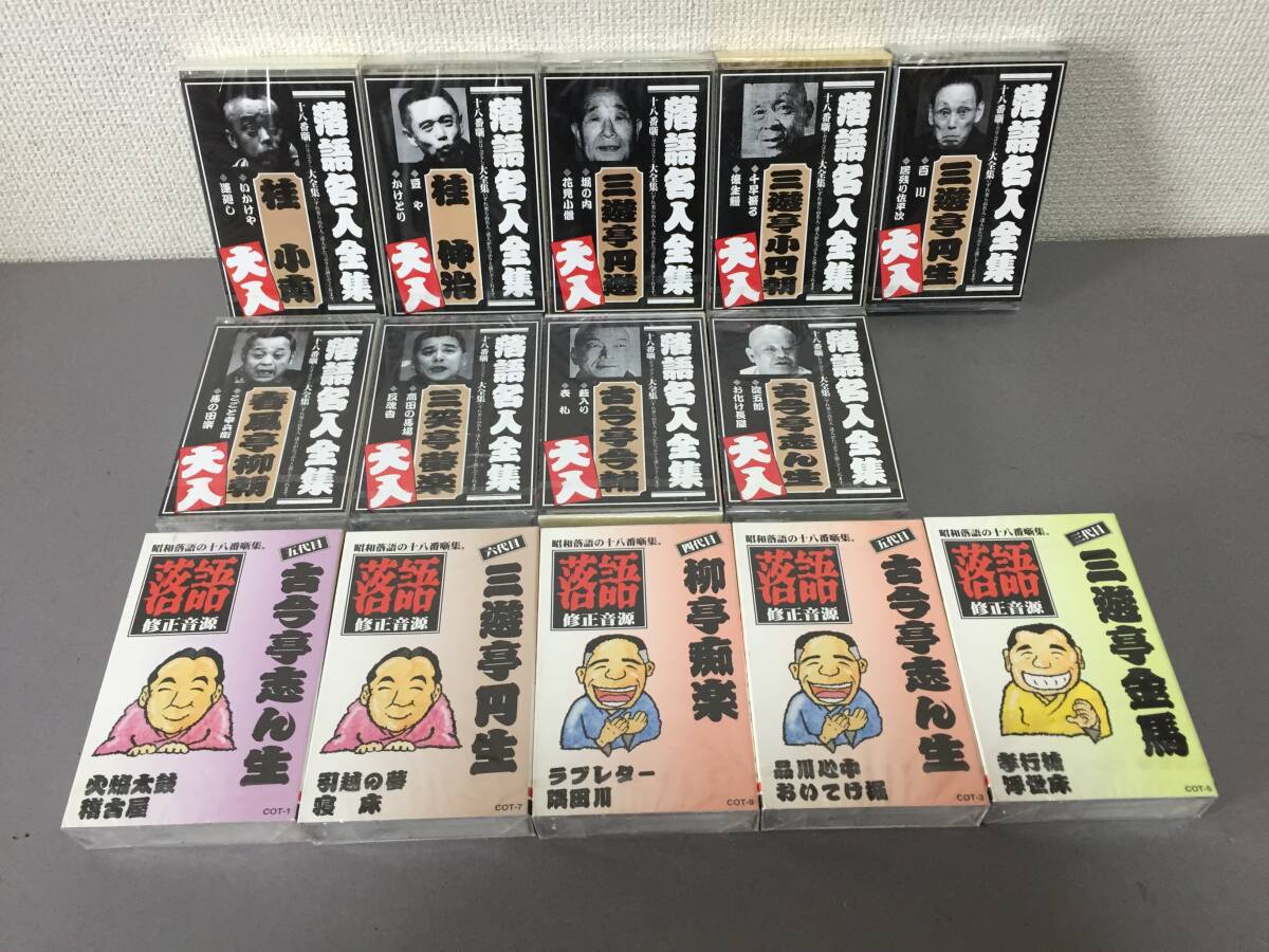 ☆未開封品　カセットテープ　落語　落語名人全集　まとめ　14巻☆_画像1