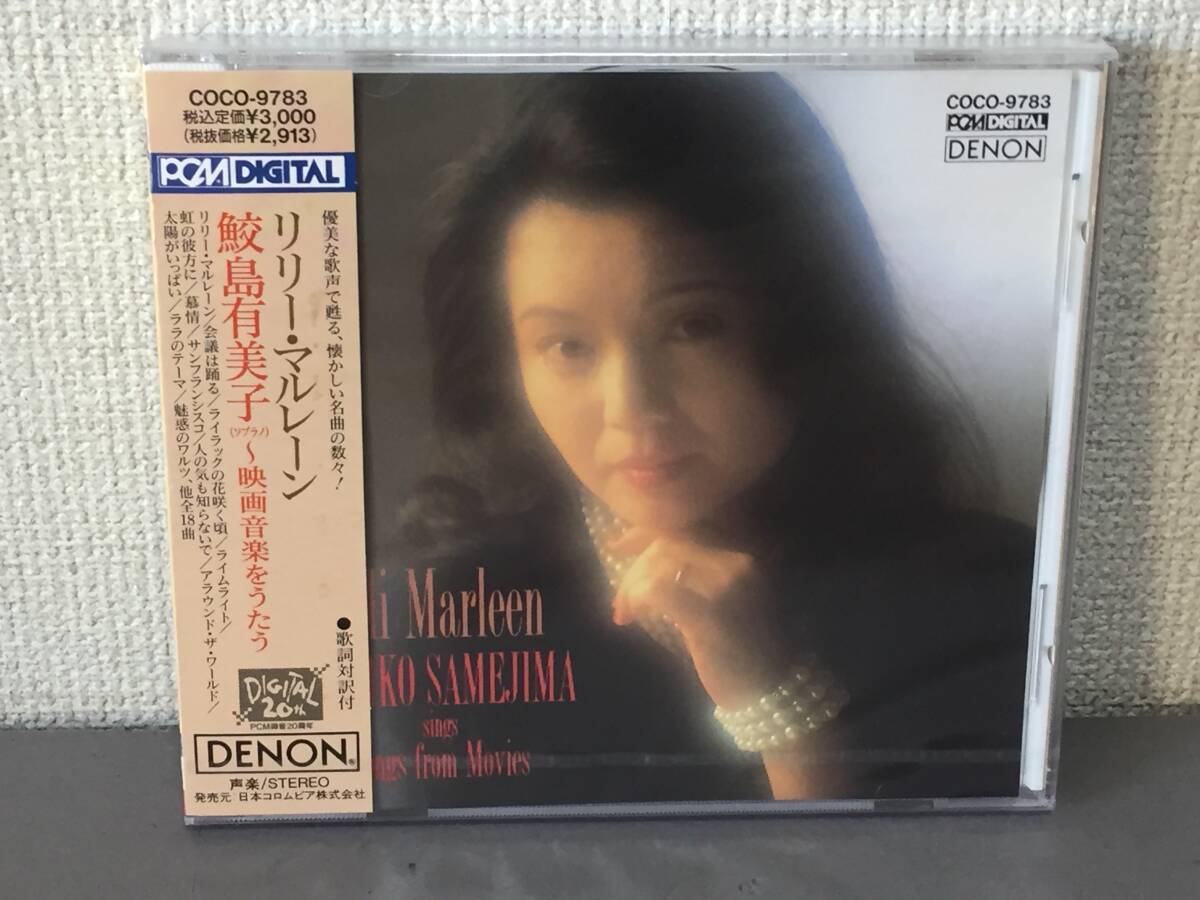 ♪未開封　国内盤CD リリー・マルレーン　鮫島有美子（ピアノ）〜映画音楽をうたう♪_画像1