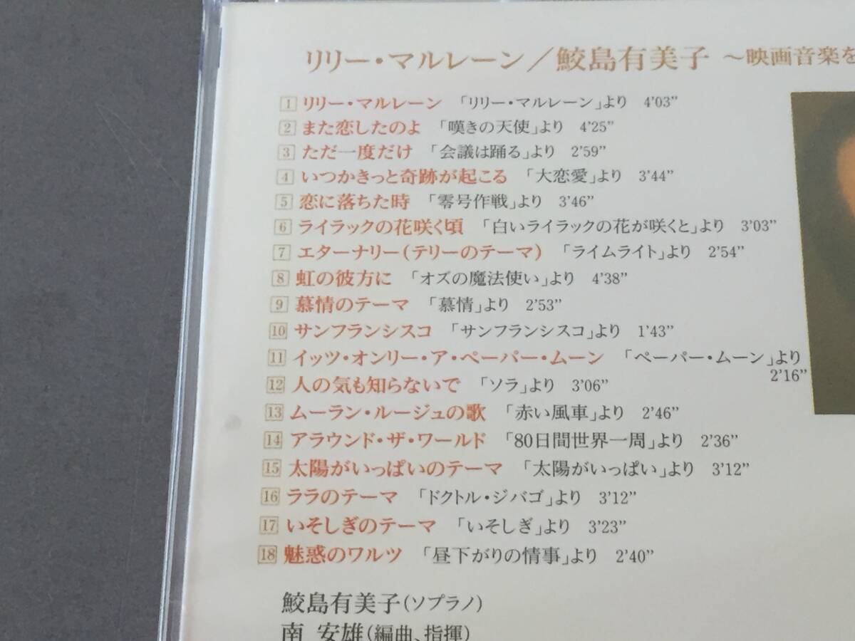 ♪未開封　国内盤CD リリー・マルレーン　鮫島有美子（ピアノ）〜映画音楽をうたう♪_画像3