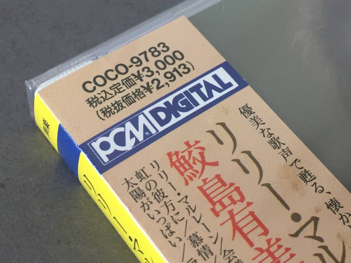 ♪未開封　国内盤CD リリー・マルレーン　鮫島有美子（ピアノ）〜映画音楽をうたう♪_画像5