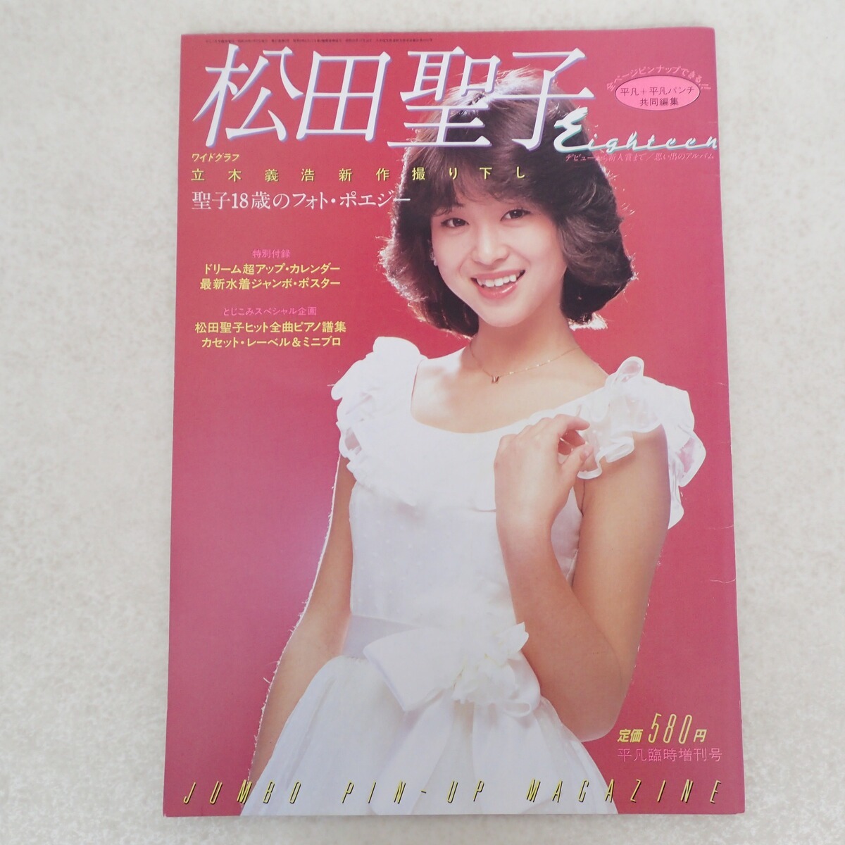 平凡臨時増刊号 松田聖子 EIGHTEEN 昭和56年発行 立木義浩 ピアノ譜集 風は秋色/RAINBOW/TRUE LOVE/裸足の季節【IO_画像1