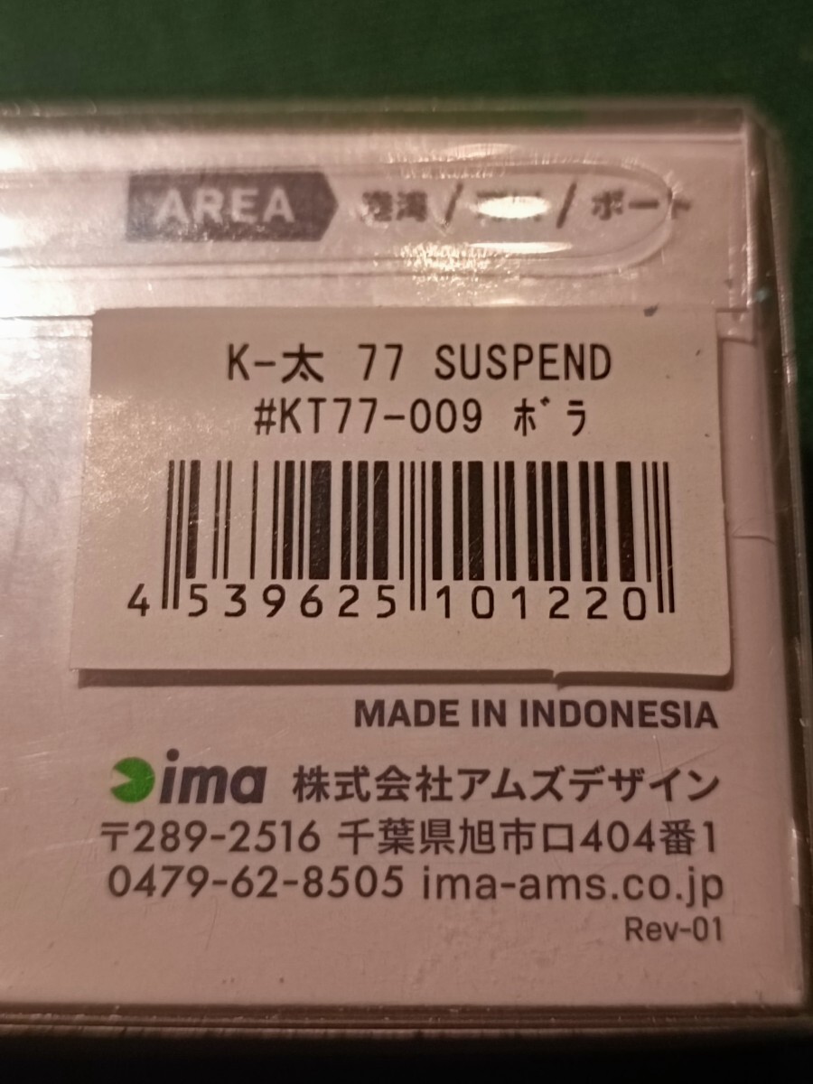 アイマ K-太 77 サスペンド ボラ_画像3