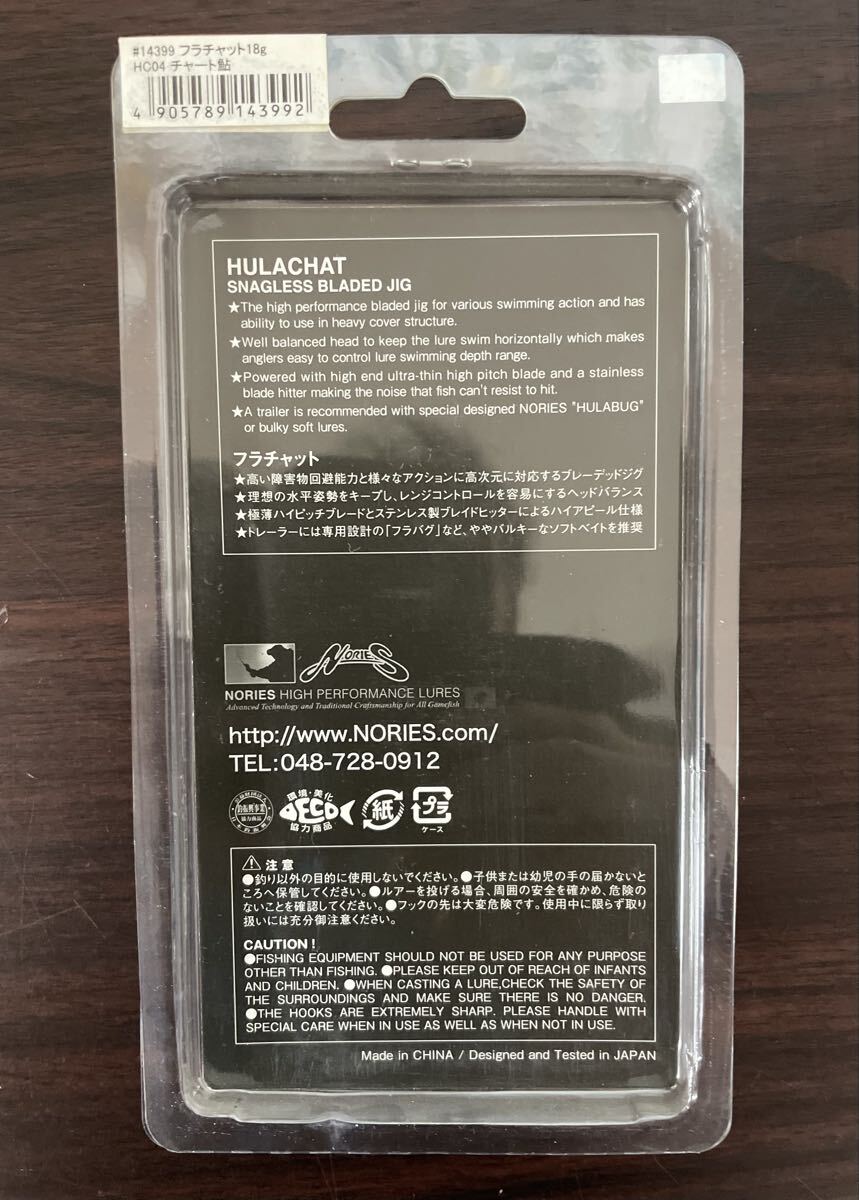 ノリーズ　フラチャット　１８ｇ　チャートアユ　新品_画像2