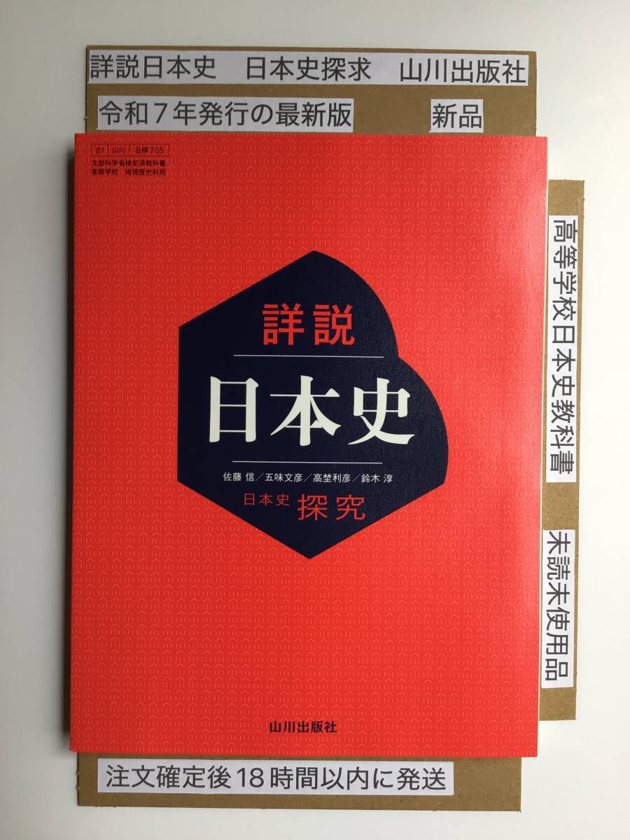 詳説日本史　日本史探求　山川出版社　令和7年発行の最新版　新品_画像1