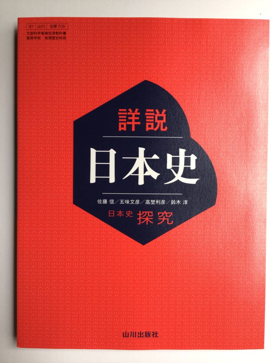 詳説日本史　日本史探求　山川出版社　令和7年発行の最新版　新品_画像2