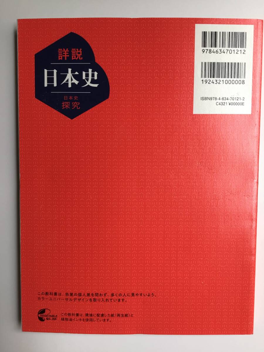 詳説日本史　日本史探求　山川出版社　令和7年発行の最新版　新品_画像3
