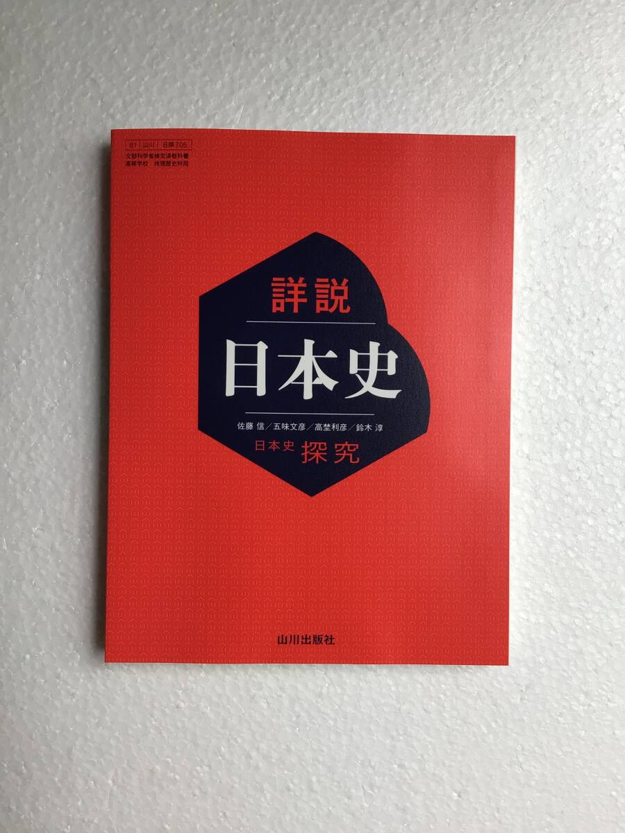 詳説日本史　日本史探究　山川出版社[705] 2025年発行、最新版　新品_画像1