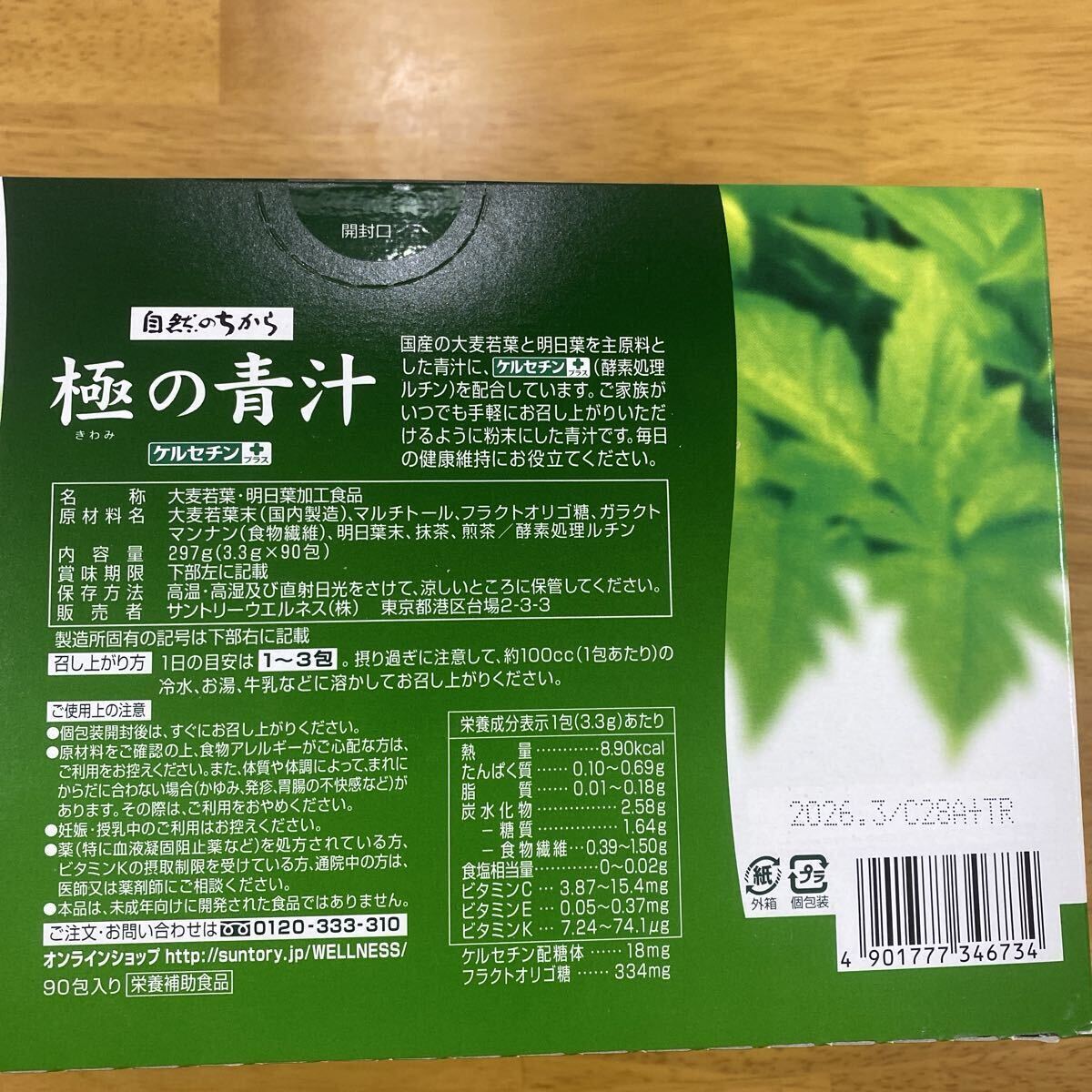 未開封サントリー [自然のちから] 極の青汁 90包_画像2