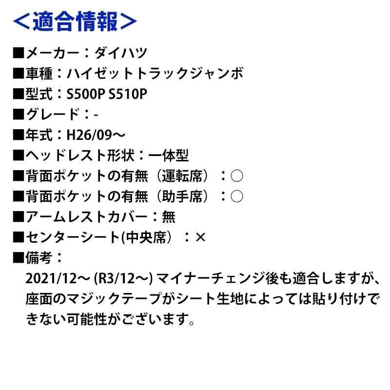 ハイゼットトラックジャンボ S500P S510P (H26/09～) シートカバー フロント ヘッド一体型 Azur 即納 送料無料 沖縄発送不可_画像2