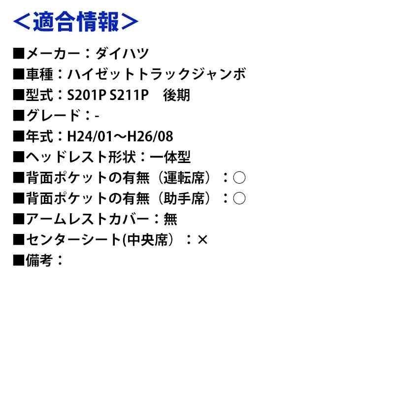ハイゼットトラックジャンボ S201P S211P 後期 (H24/1-26/8) シートカバー フロント ヘッド一体型 Azur 即納 送料無料 沖縄発送不可_画像2