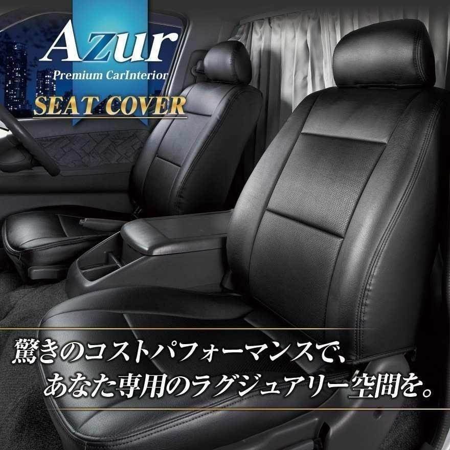 ハイゼットトラックジャンボ S500P S510P (H26/09～) シートカバー フロント ヘッド一体型 Azur 即納 送料無料 沖縄発送不可_画像4
