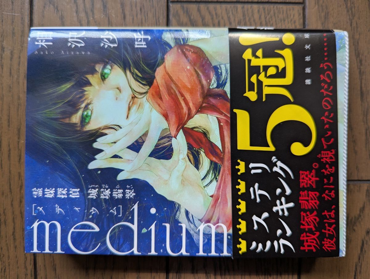 ｍｅｄｉｕｍ 霊媒探偵城塚翡翠 (講談社文庫) 相沢沙呼_画像1