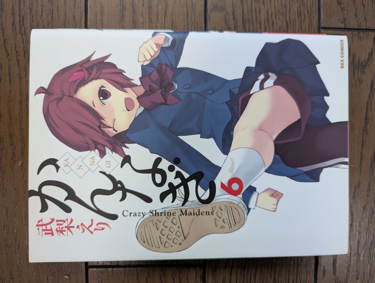 かんなぎ 6 (REXコミックス) 武梨えり_画像1
