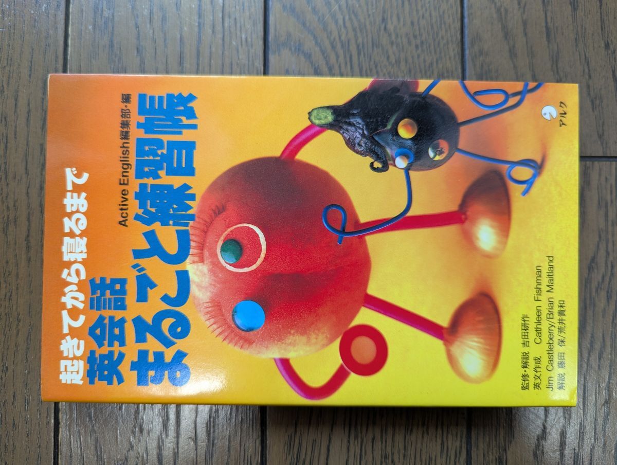 起きてから寝るまで英会話まるごと練習帳_画像1