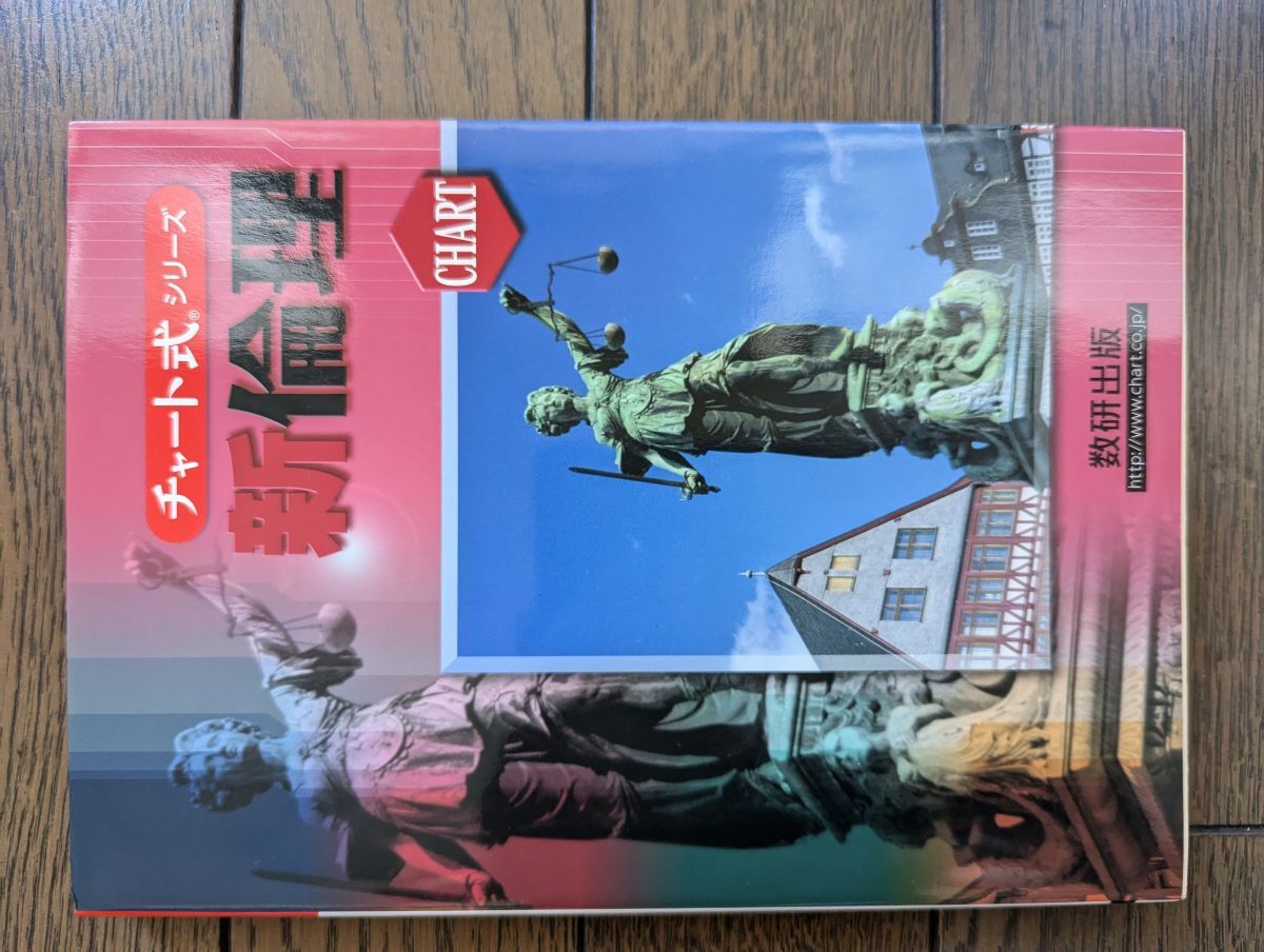 チャート式シリーズ 新倫理 佐藤正英 片山洋之介_画像1