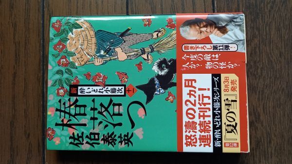 椿落つ 新・酔いどれ小籐次(十一) 佐伯泰英_画像1