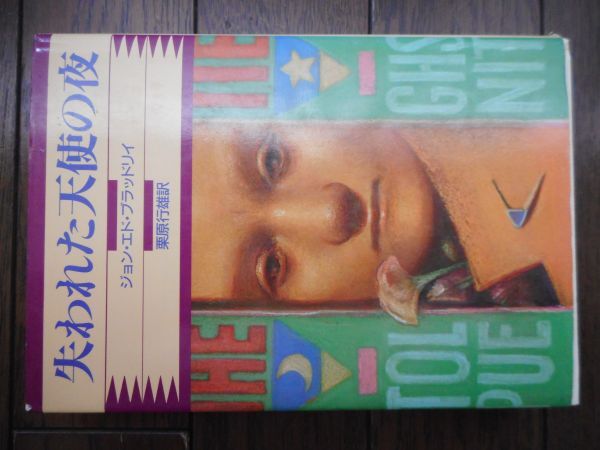 失われた天使の夜 (早川書房) ジョン・エド・ブラッドリイ_画像1