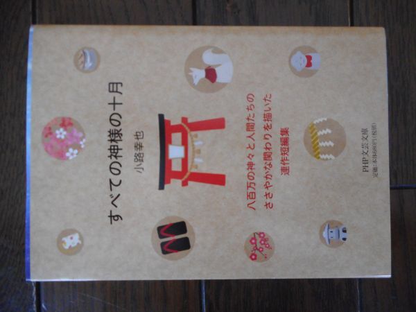 すべての神様の十月 (PHP文芸文庫) 小路幸也_画像1