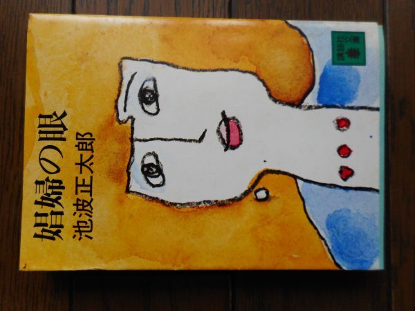 娼婦の眼 (講談社文庫) 池波正太郎_画像1