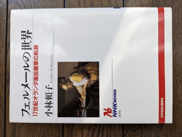 フェルメールの世界 17世紀オランダ風俗画家の軌跡 (NHKブックス) 小林頼子_画像1