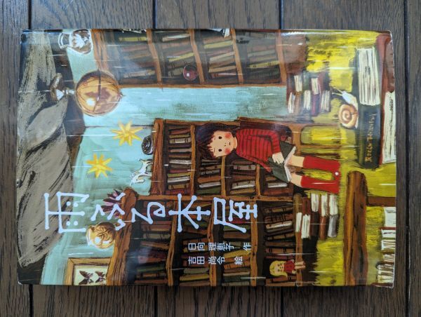 雨ふる本屋 日向理恵子_画像1