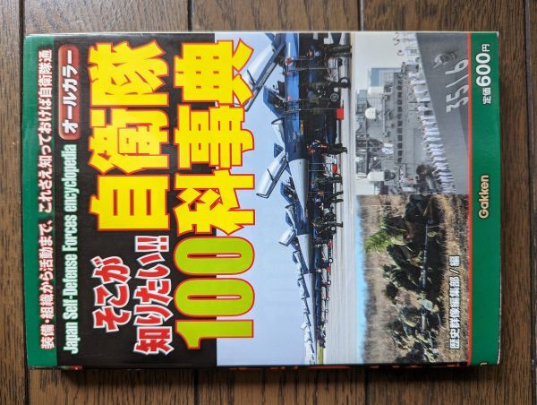 そこが知りたい！！自衛隊１００科事典 歴史群像編集部_画像1