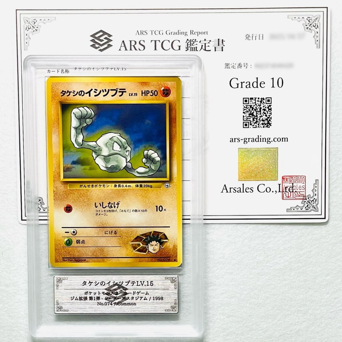 【ARS10】世界に各1枚 タケシのイシツブテ ゴローン ゴローニャ セット Brock's Golem set 旧裏 鑑定書付属 ポケカ ARS鑑定10 PSA 鑑定品_画像4