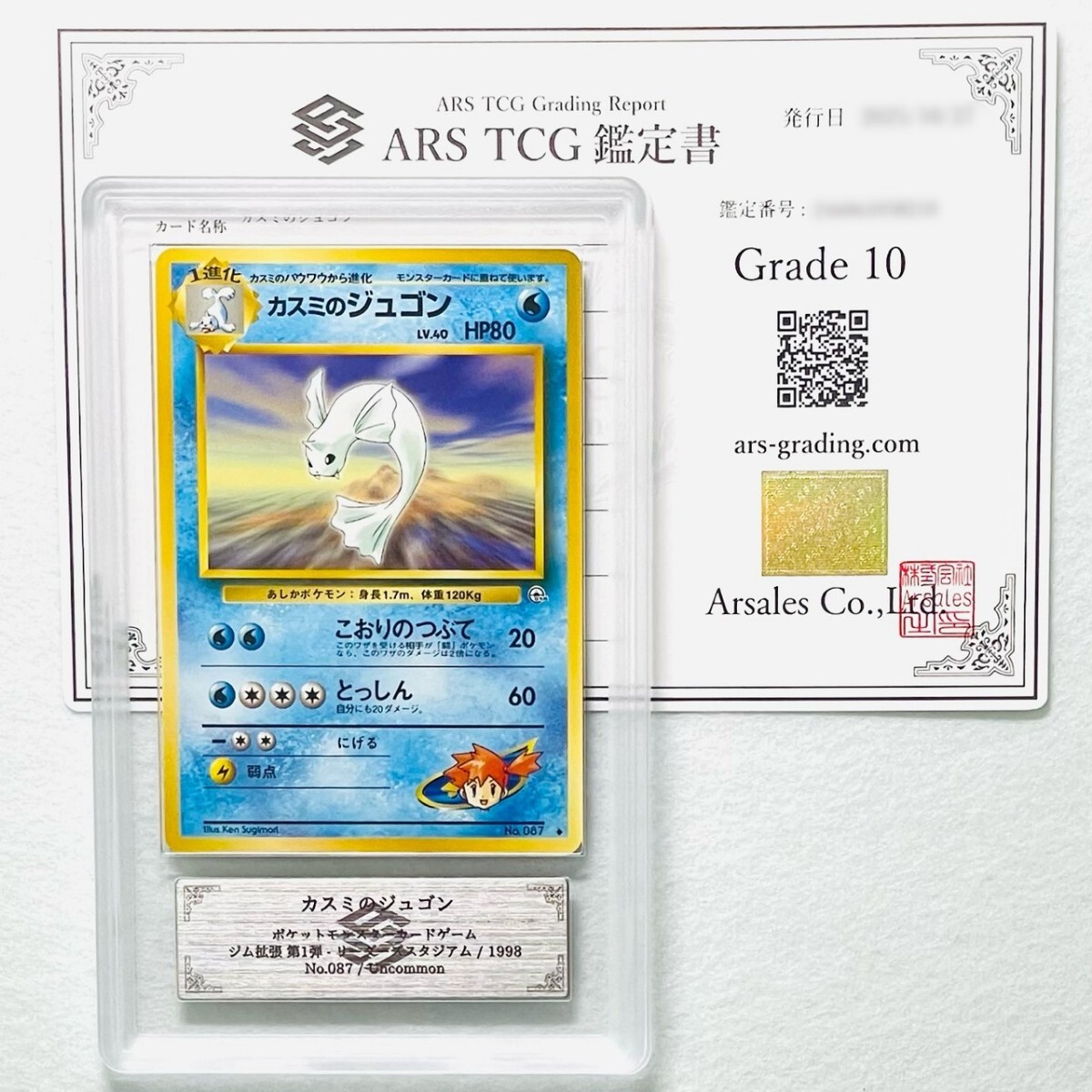 【ARS10】世界に各1枚 カスミのパウワウ ジュゴン セット Misty's Seel Dewgong set 旧裏 鑑定書付属 ポケカ ARS鑑定10 PSA 鑑定品_画像5