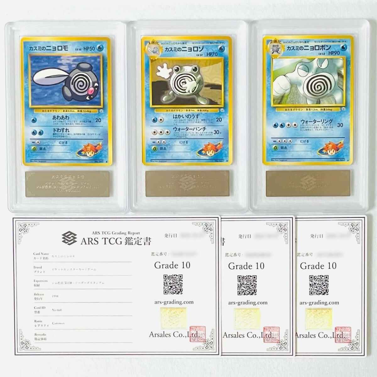 【ARS10】世界に各1枚 カスミのニョロモ ニョロゾ ニョロボン セット Misty's Poliwrath set 旧裏 鑑定書付属 ポケカ ARS鑑定10 PSA 鑑定品_画像1