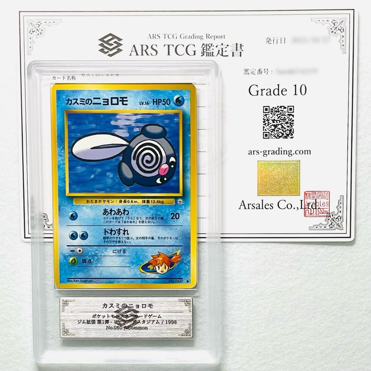 【ARS10】世界に各1枚 カスミのニョロモ ニョロゾ ニョロボン セット Misty's Poliwrath set 旧裏 鑑定書付属 ポケカ ARS鑑定10 PSA 鑑定品_画像2