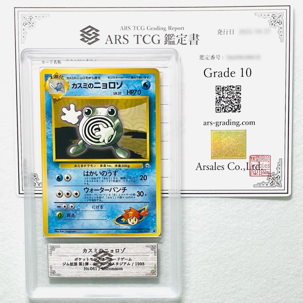 【ARS10】世界に各1枚 カスミのニョロモ ニョロゾ ニョロボン セット Misty's Poliwrath set 旧裏 鑑定書付属 ポケカ ARS鑑定10 PSA 鑑定品_画像4