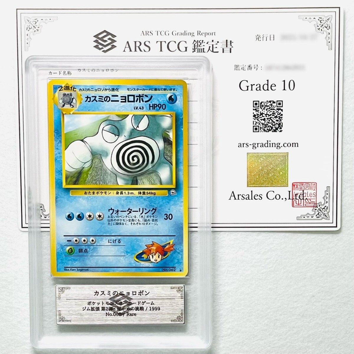【ARS10】世界に各1枚 カスミのニョロモ ニョロゾ ニョロボン セット Misty's Poliwrath set 旧裏 鑑定書付属 ポケカ ARS鑑定10 PSA 鑑定品_画像6