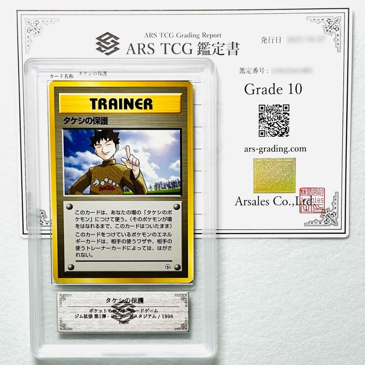 【ARS10】世界に1枚 タケシの保護 Brock's Protection 旧裏 鑑定書付属 ポケカ ARS鑑定10 PSA 鑑定品 芸術品_画像1