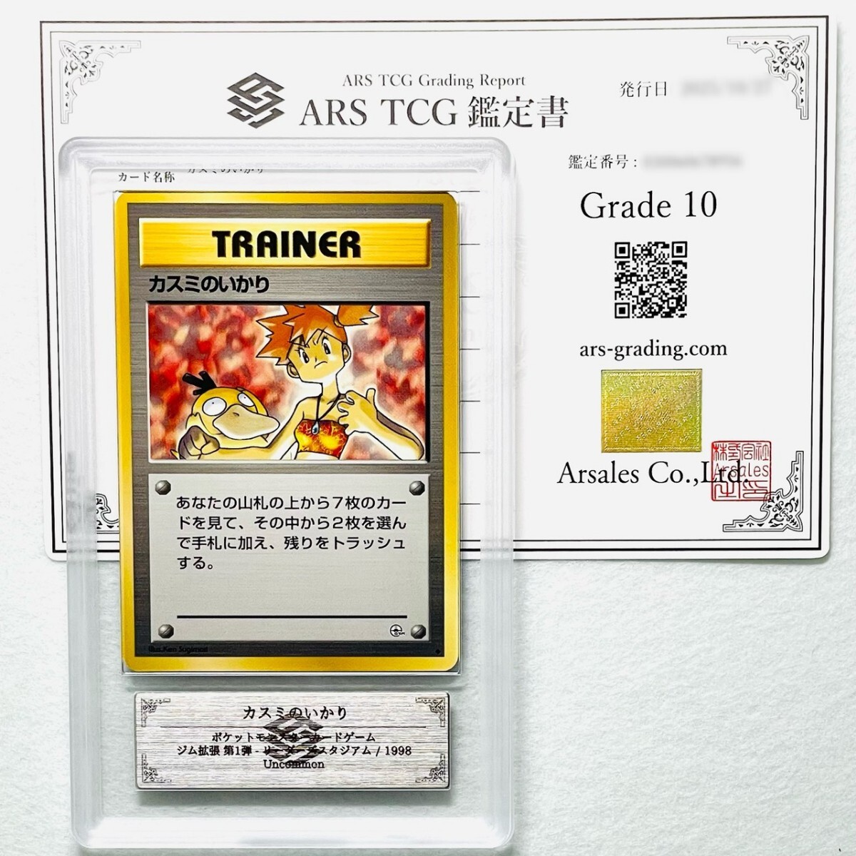 【ARS10】世界に1枚 カスミのいかり Misty's Wrath 旧裏 鑑定書付属 ポケカ ARS鑑定10 PSA 鑑定品 芸術品_画像1