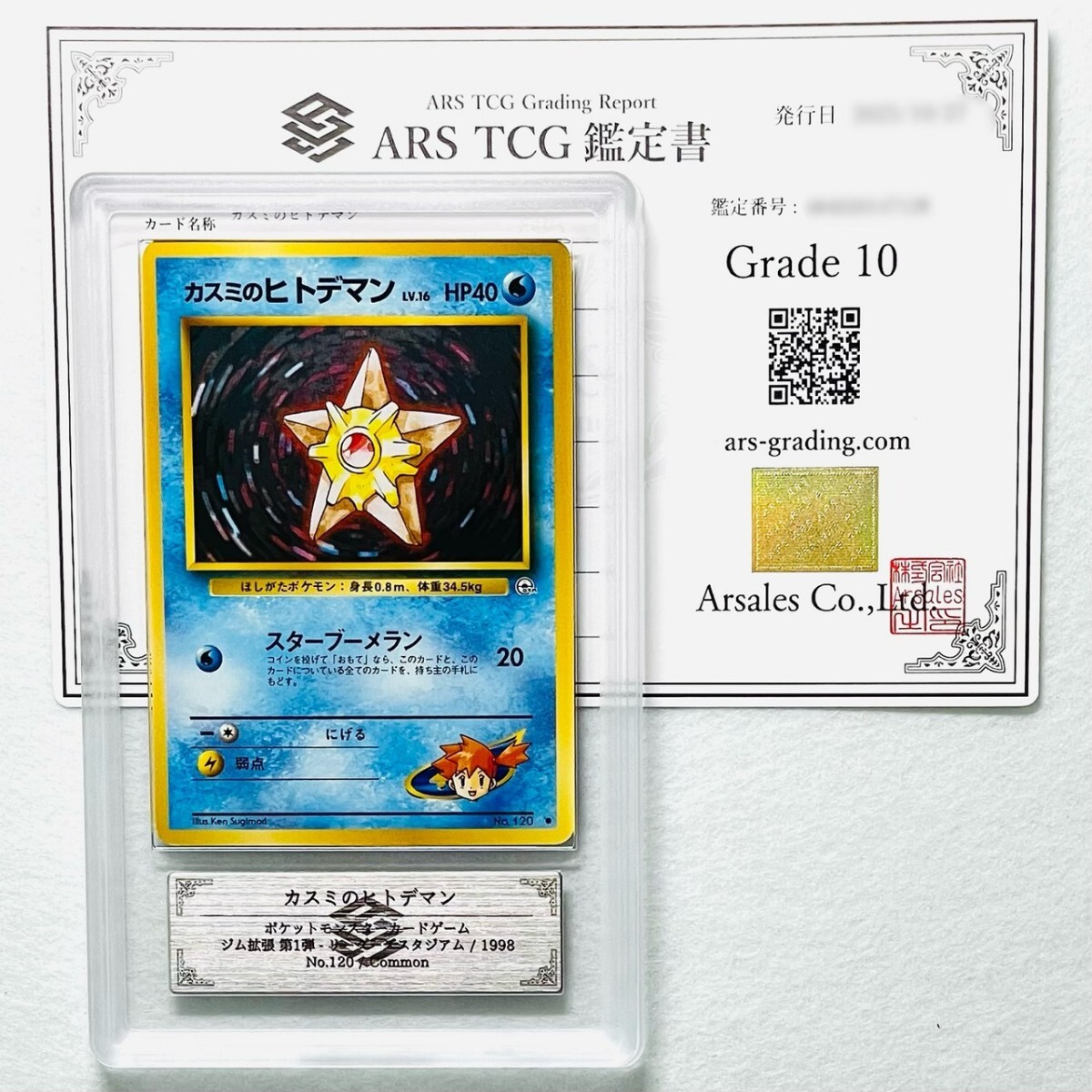 【ARS10】世界に1枚 カスミのヒトデマン Misty's Staryu 旧裏 鑑定書付属 ポケカ ARS鑑定10 PSA 鑑定品 芸術品_画像1