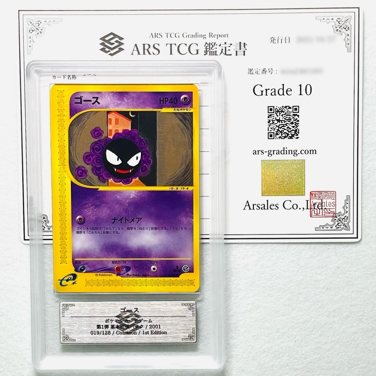 【ARS10】世界に1枚 ゴース Gastly カードe 鑑定書付属 ポケカ ARS鑑定10 PSA 鑑定品 芸術品_画像1