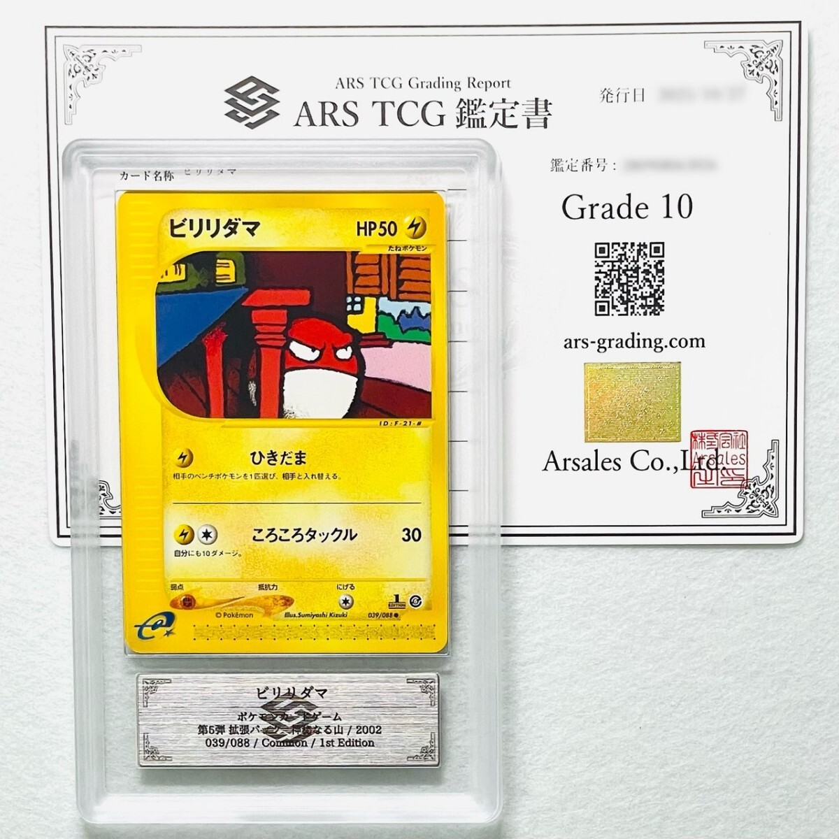 【ARS10】世界に1枚 ビリリダマ Voltorb カードe 鑑定書付属 ポケカ ARS鑑定10 PSA 鑑定品 芸術品_画像1
