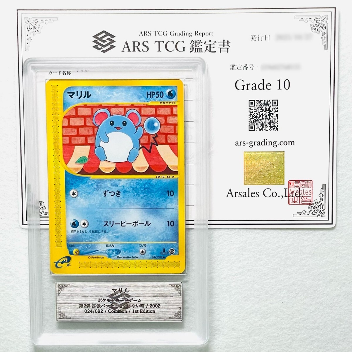 【ARS10】世界に1枚 マリル Marill カードe 鑑定書付属 ポケカ ARS鑑定10 PSA 鑑定品 芸術品_画像1