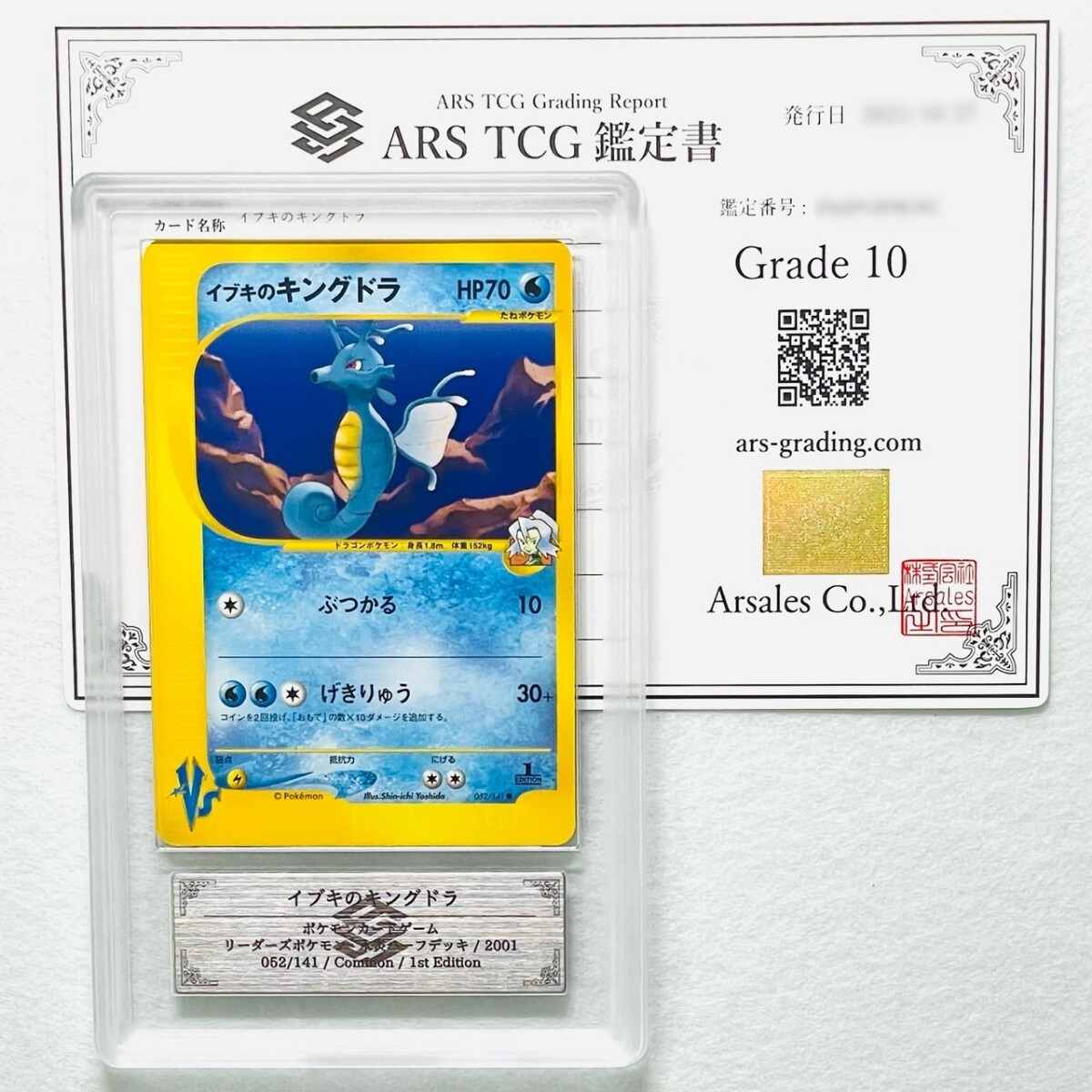 【ARS10】世界に1枚 イブキのキングドラ Clair's Kingdra カードe 鑑定書付属 ポケカ ARS鑑定10 PSA 鑑定品 芸術品_画像1