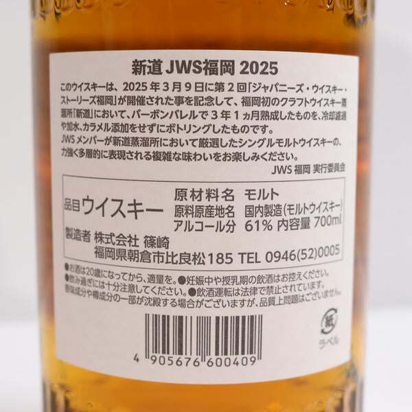 1 иен ~ новый дорога .. место SHINDO 2022-2025 EX- Bourbon barrel JWS FUKUOKA 2025 61% 700ml T25K040004