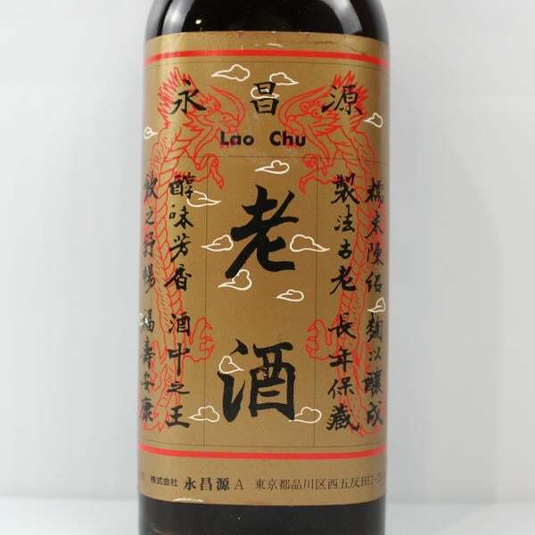 1円~永昌源 老酒 15度 500ml S25K170060_画像2