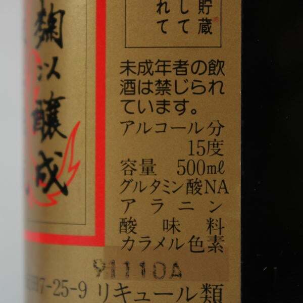 1円~永昌源 老酒 15度 500ml S25K170060_画像6