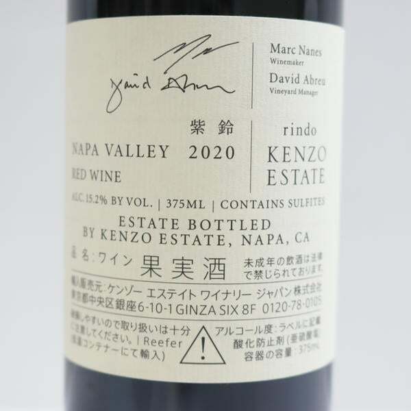 1円~KENZO ESTATE（ケンゾー エステート）rindo 紫鈴 リンドウ 2020 ハーフボトル 15.2％ 375ml X25K040143_画像5